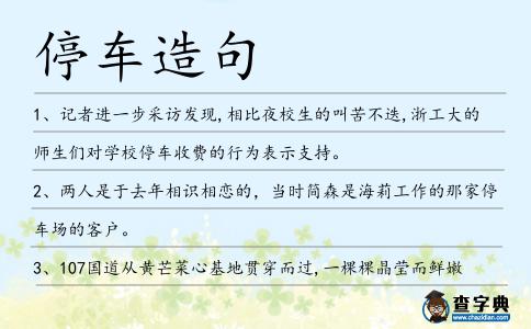 停車造句