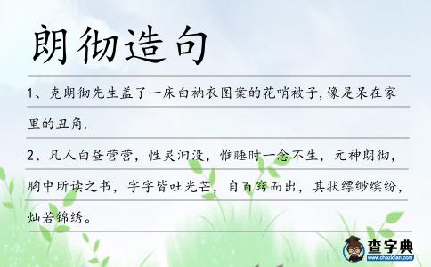 朗徹造句