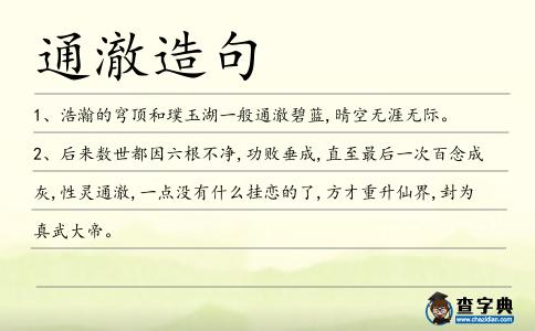 通澈造句