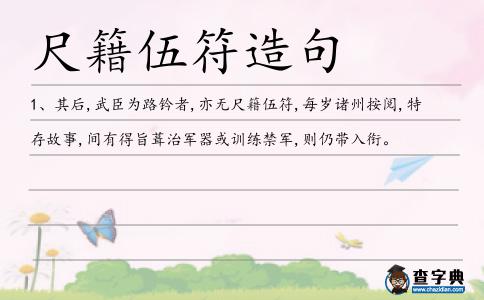 尺籍伍符造句