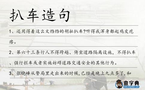 扒車造句