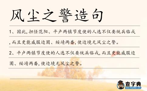 風(fēng)塵之警造句