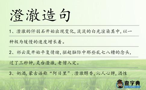 澄澈造句