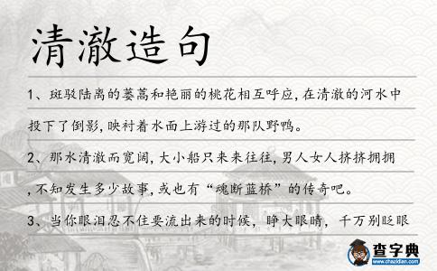清澈造句
