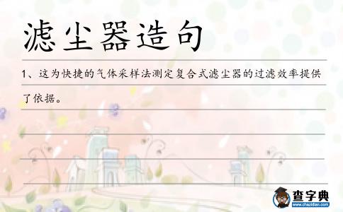 濾塵器造句