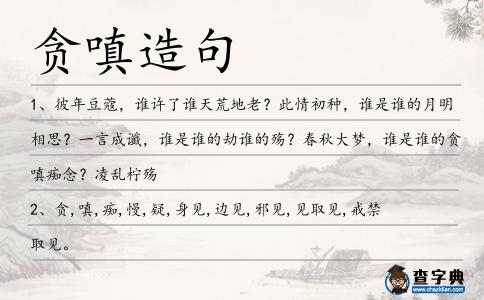 貪嗔造句