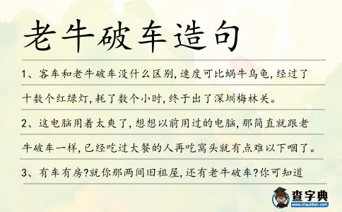 老牛破車造句