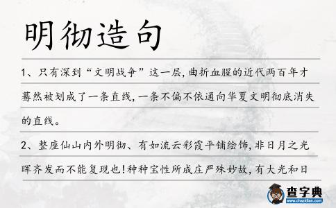 明徹造句