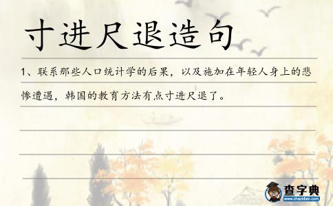 寸進尺退造句