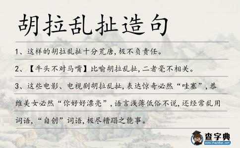 胡拉亂扯造句
