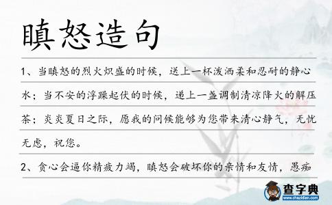 瞋怒造句