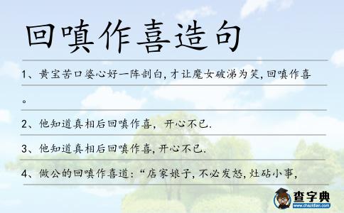 回嗔作喜造句