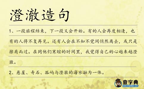 澄澈造句
