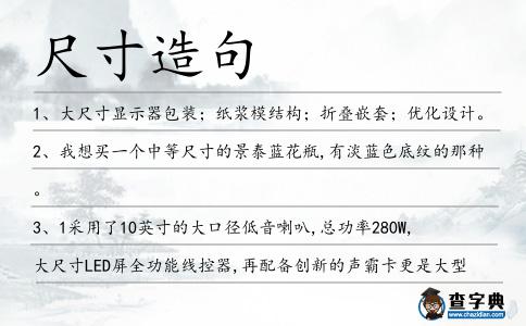 尺寸造句