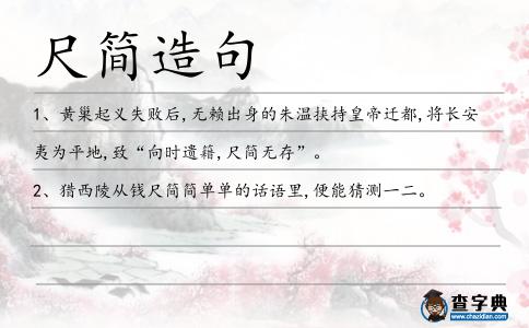 尺簡造句