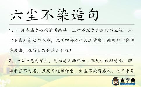 六塵不染造句