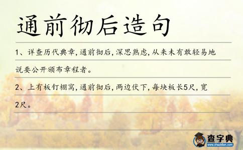 通前徹后造句