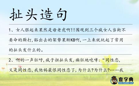 扯頭造句