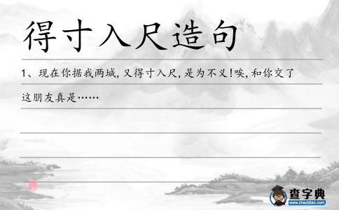 得寸入尺造句