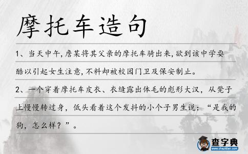 摩托車造句
