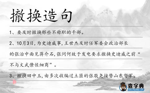 撤換造句