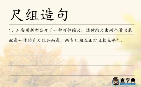 尺組造句