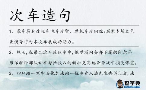 次車造句