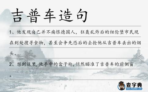 吉普車造句
