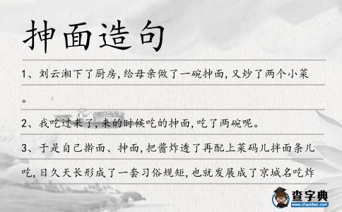 抻面造句