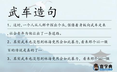 武車造句