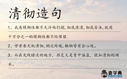 清徹造句