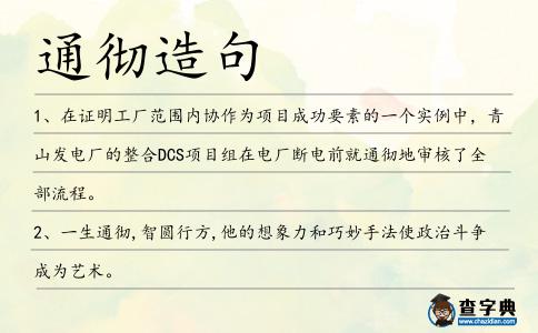 通徹造句