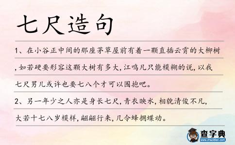 七尺造句