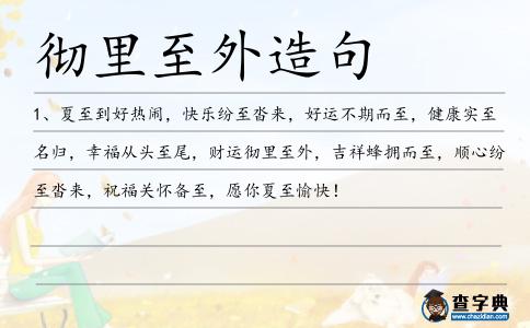 徹里至外造句