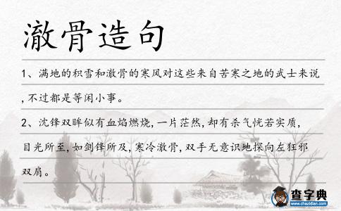 澈骨造句