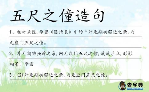 五尺之僮造句