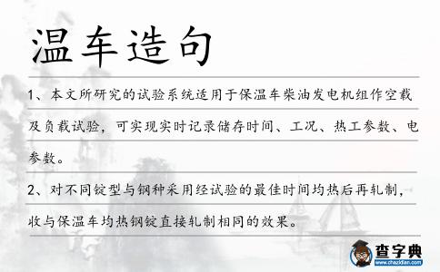 溫車造句