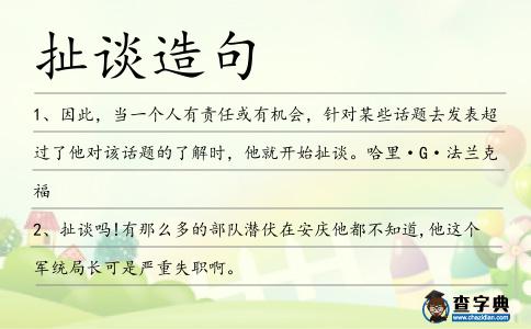 扯談造句