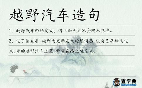 越野汽車造句