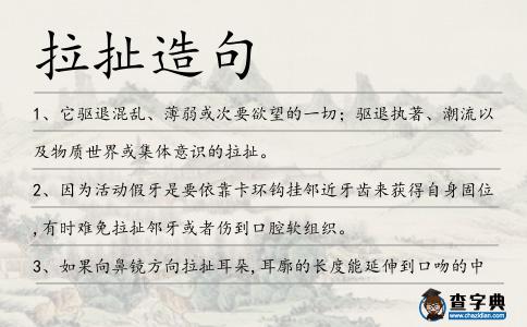拉扯造句