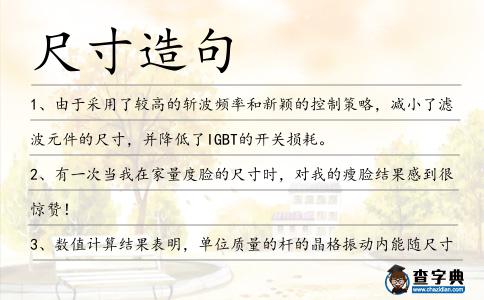 尺寸造句