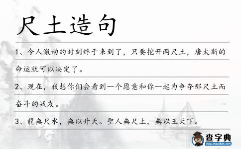 尺土造句