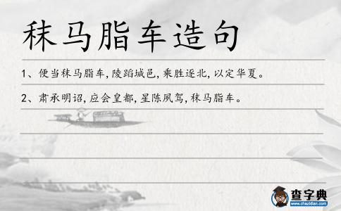 秣馬脂車造句