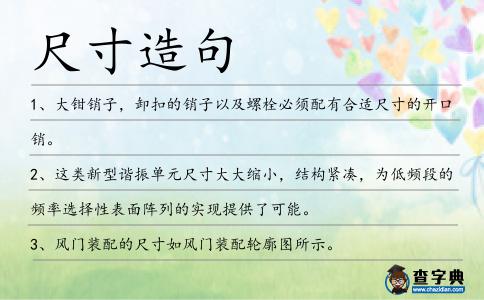 尺寸造句