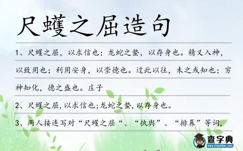 尺蠖之屈造句
