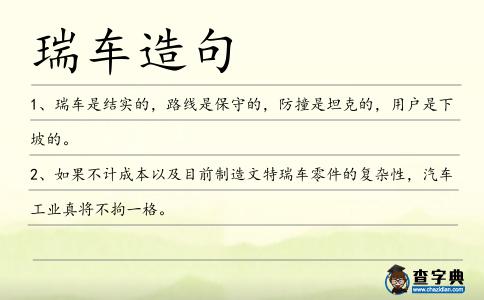 瑞車造句