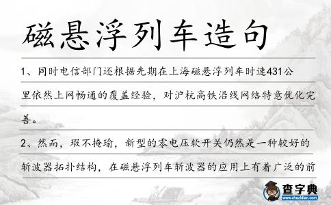 磁懸浮列車造句