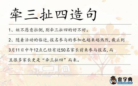 牽三扯四造句