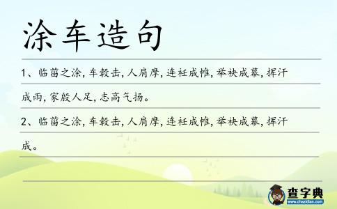 涂車造句