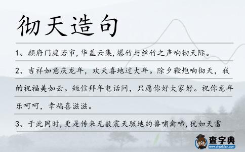 徹天造句
